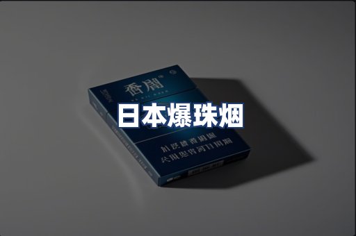 日本爆珠烟